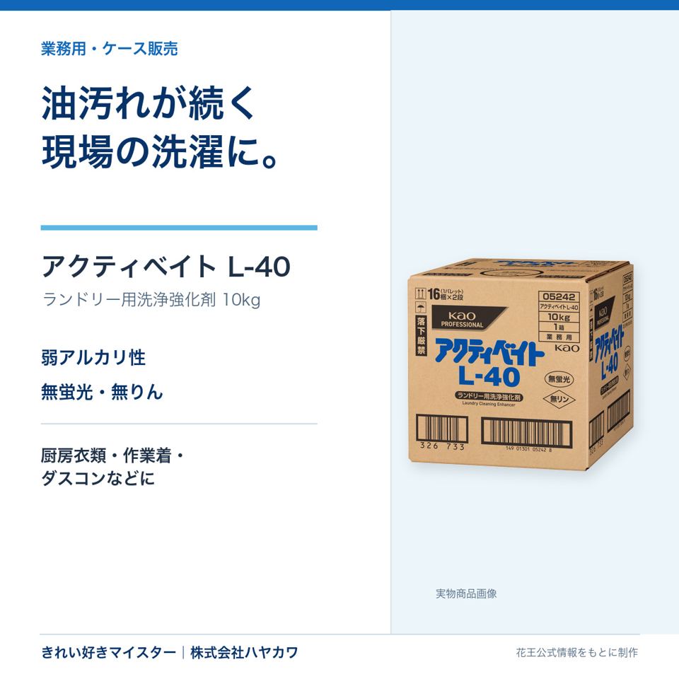 花王 アクティベイト L-40 10kgの業務用まとめ買い商品画像