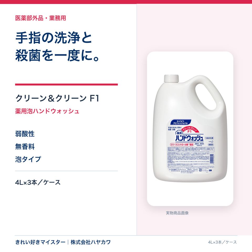 花王 クリーン＆クリーン F1 4Lの業務用まとめ買い商品画像