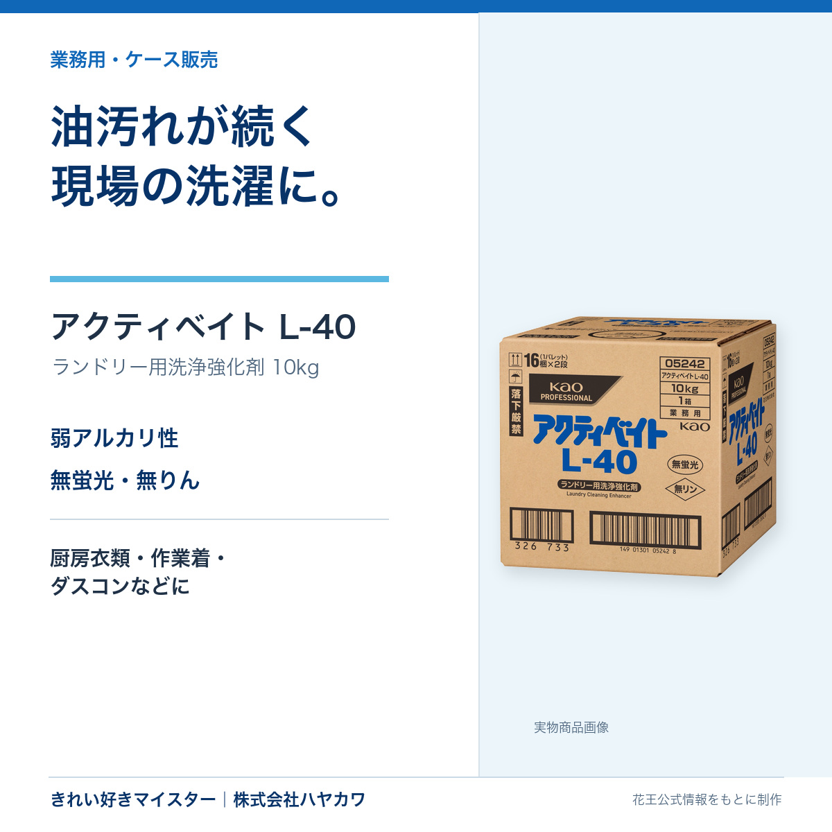 花王 アクティベイト L-40 10kgの業務用まとめ買い商品画像
