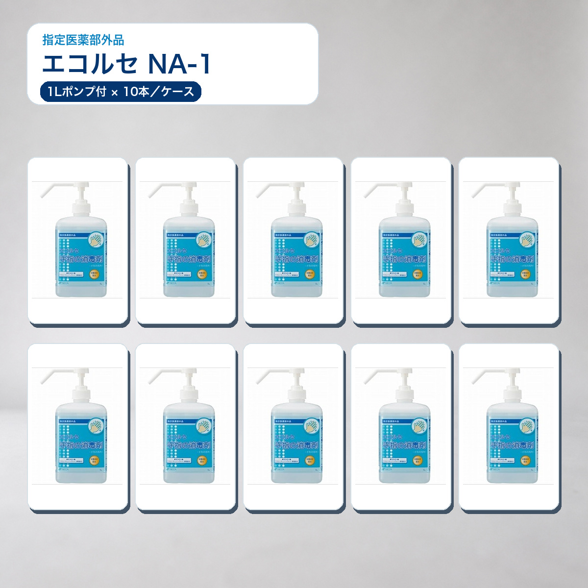 エコルセ NA-1 1L ケース販売