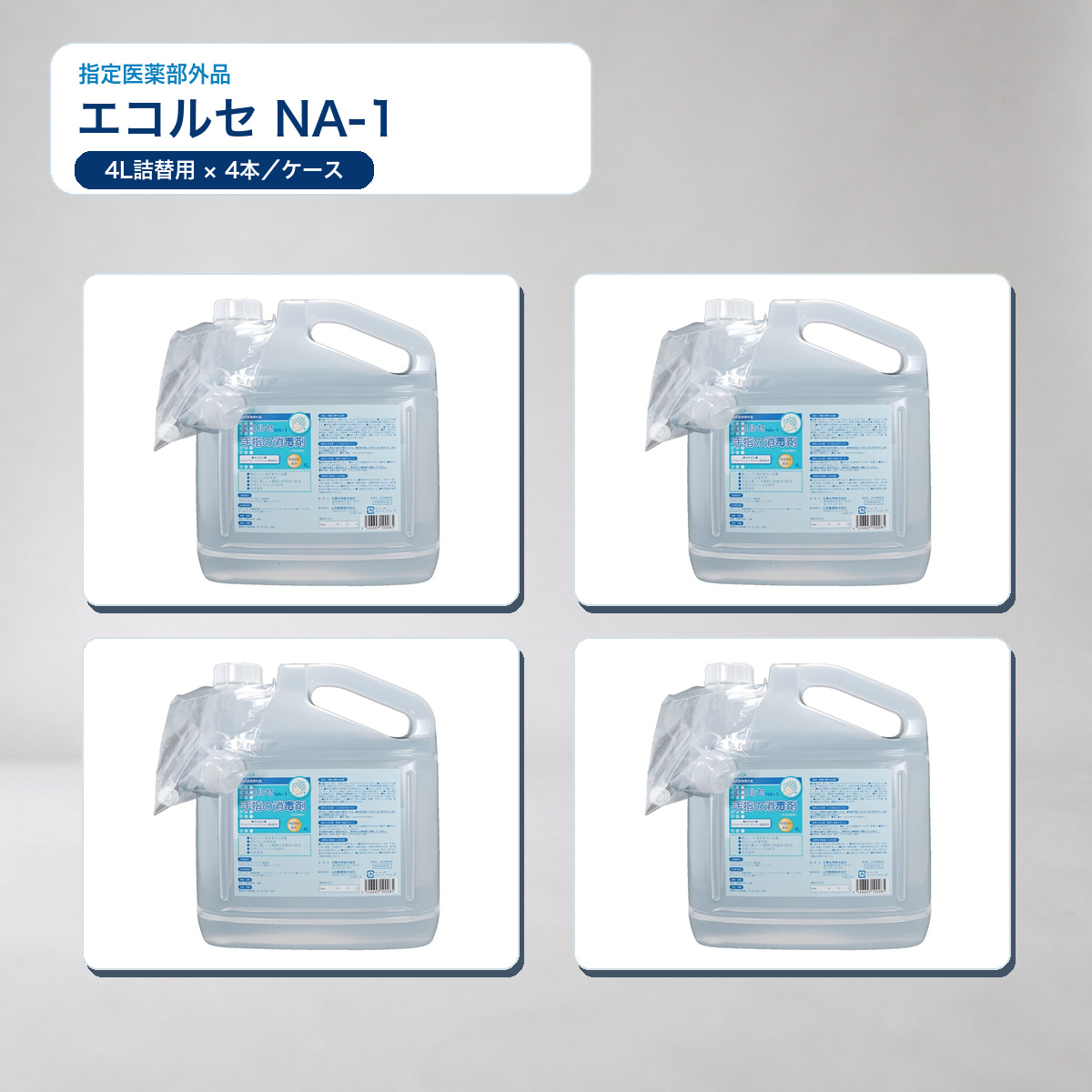 エコルセ NA-1 4L ケース販売