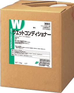 ウエットコンディショナー